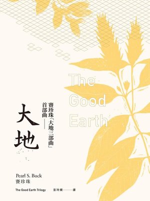 cover image of 大地（賽珍珠「大地三部曲」首部曲）